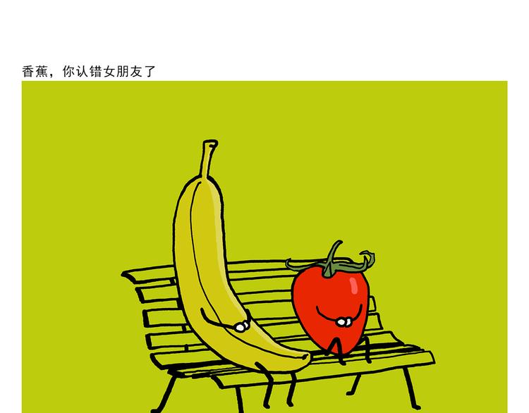 繪心一笑 - 第323話 香蕉認錯女朋友 - 5