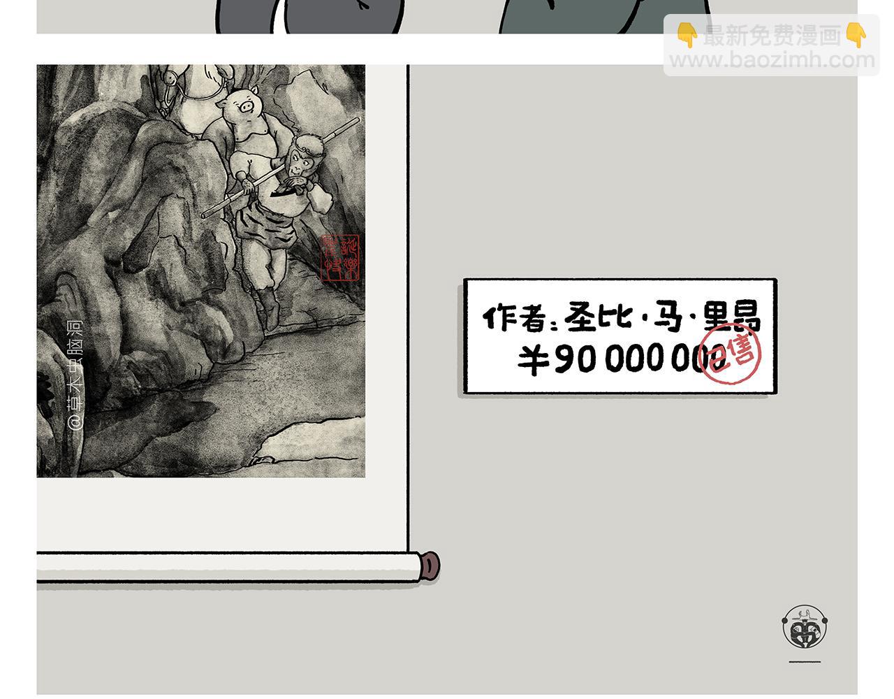 繪心一笑 - 第355話 西遊記元宇宙 - 1