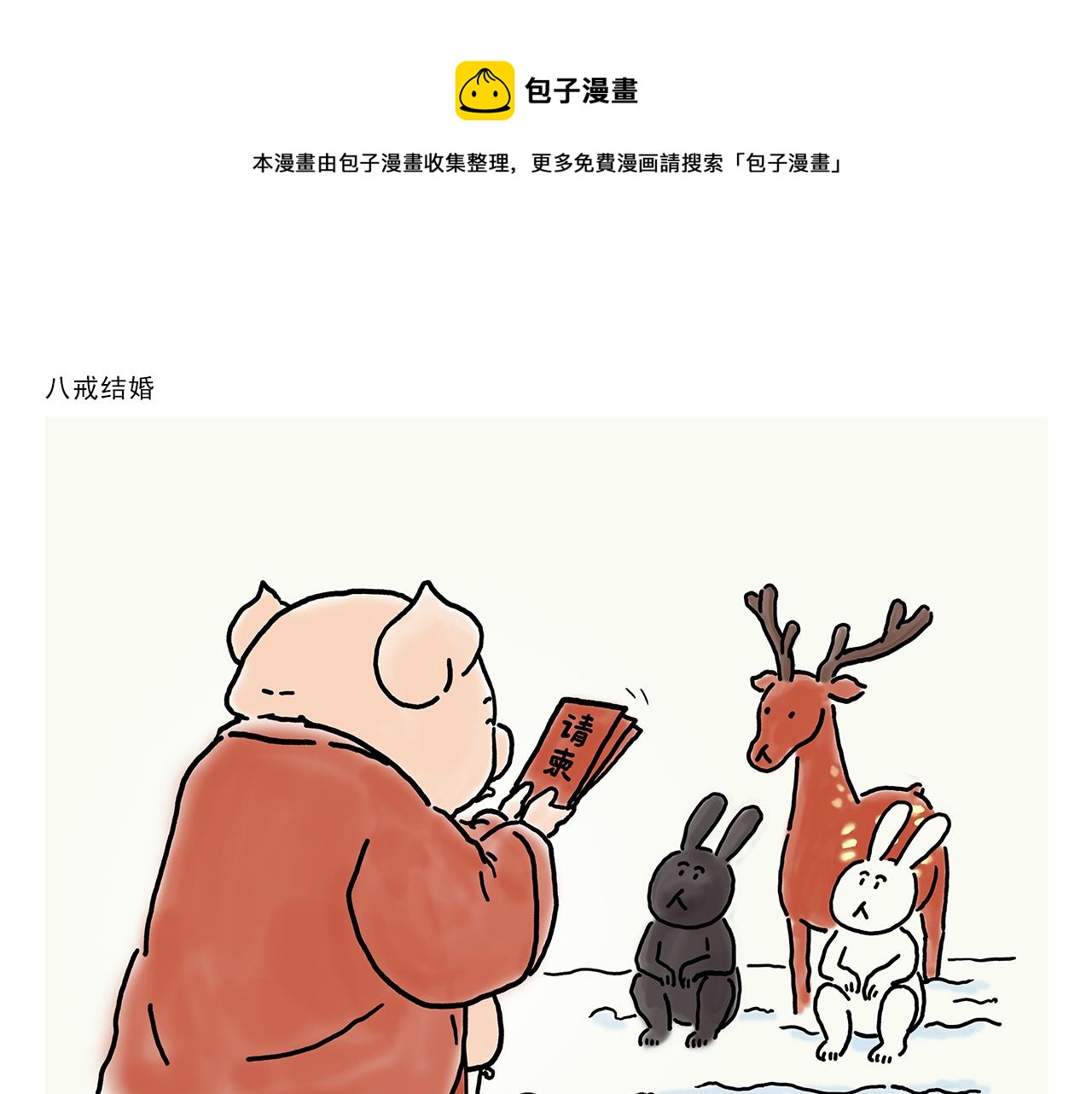 繪心一笑 - 第357話 豬八戒結婚 - 1