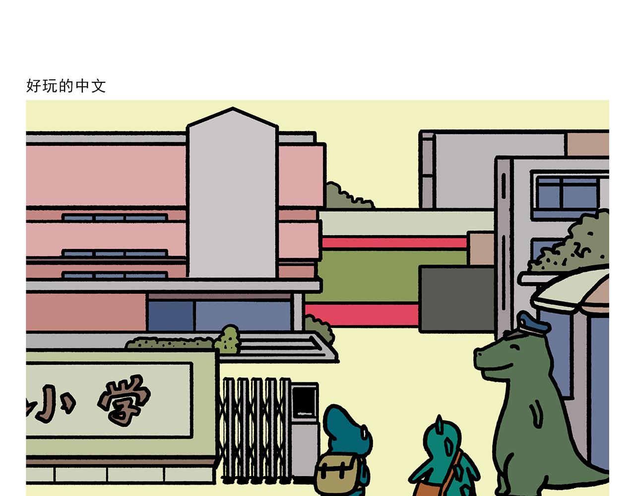 繪心一笑 - 第357話 豬八戒結婚 - 3