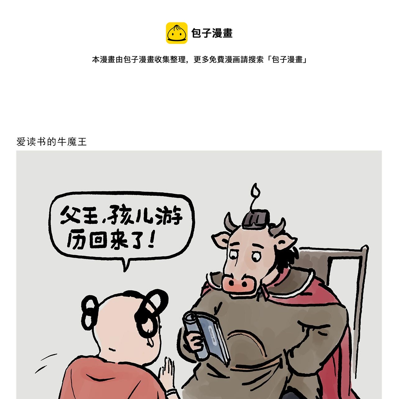 绘心一笑 - 第361话 爱读书的牛魔王 - 1