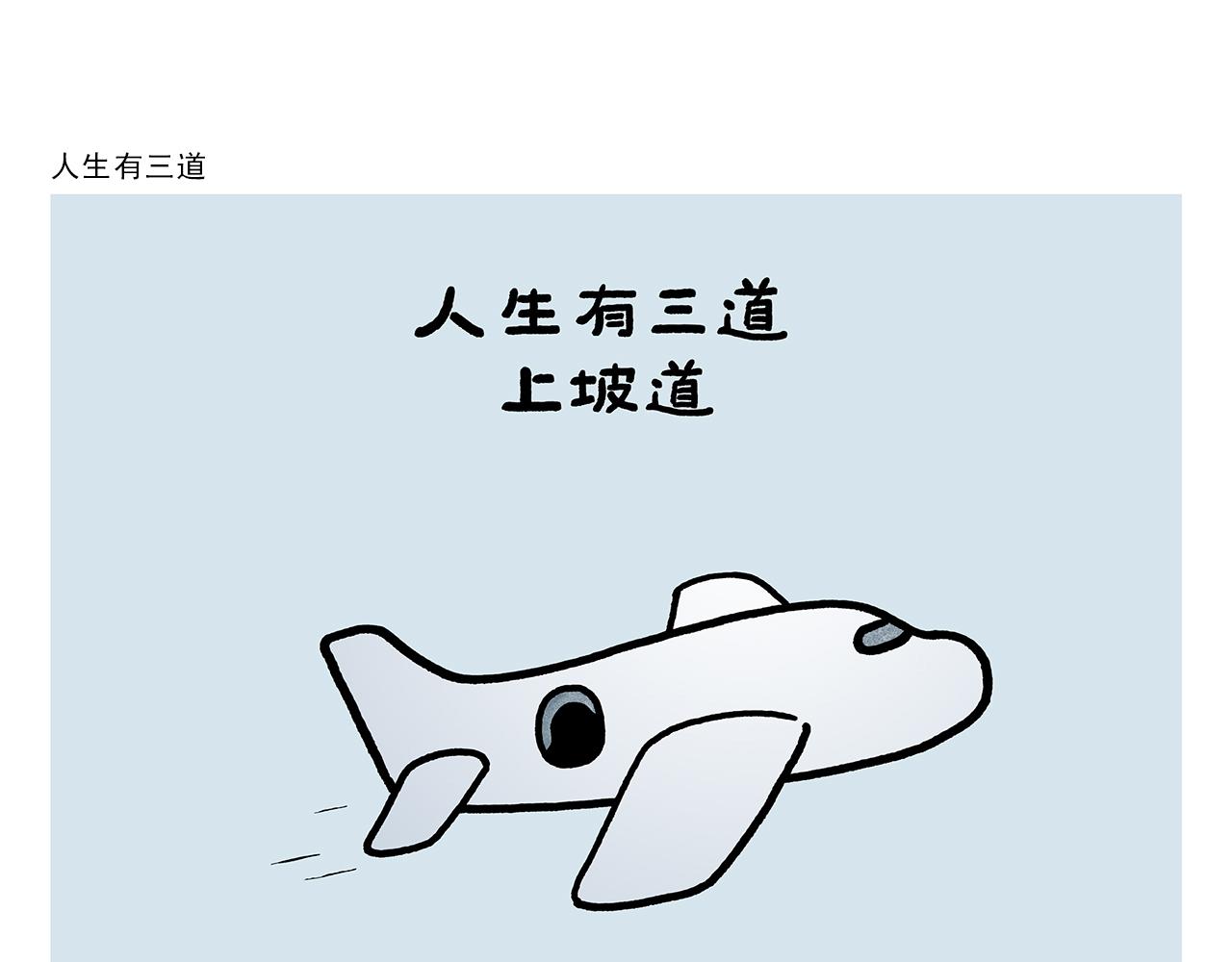 繪心一笑 - 第369話 向西滑行 - 6