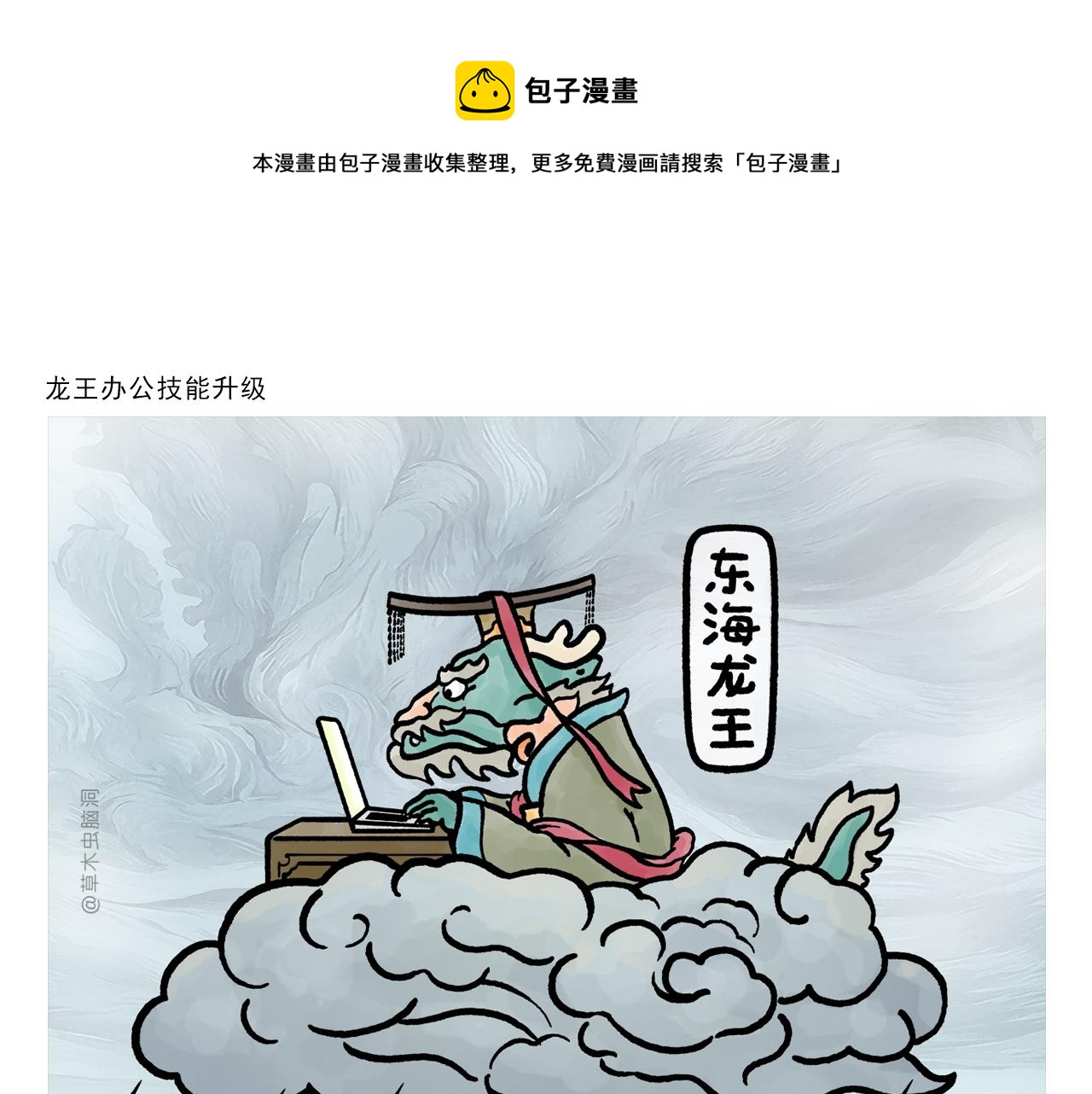 繪心一笑 - 第371話 龍王辦公技能升級 - 1