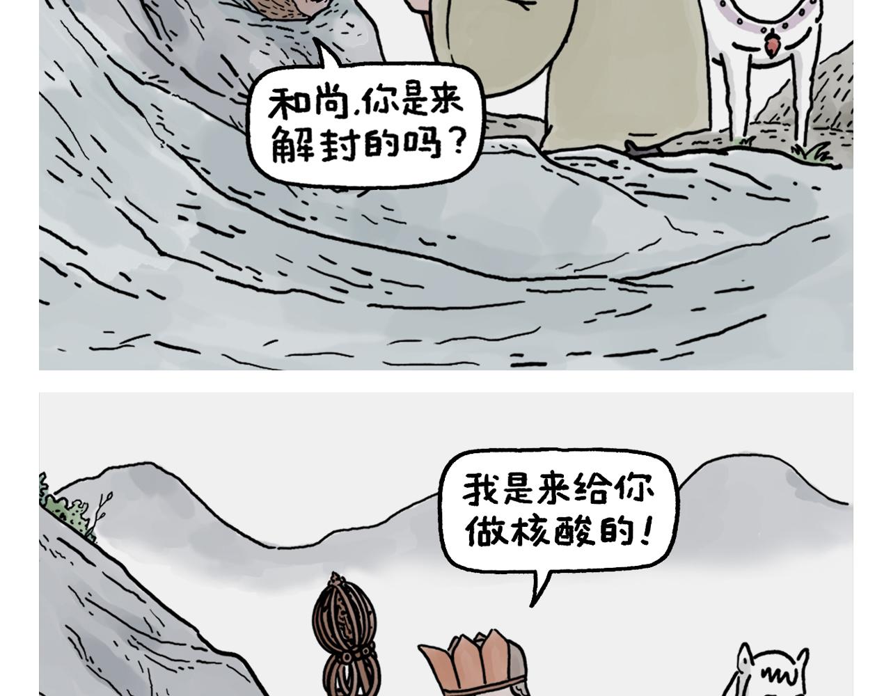 繪心一笑 - 第375話 悟空想多了 - 3