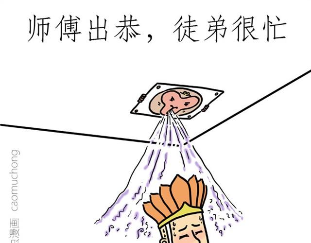 绘心一笑 - 师傅出恭 - 2