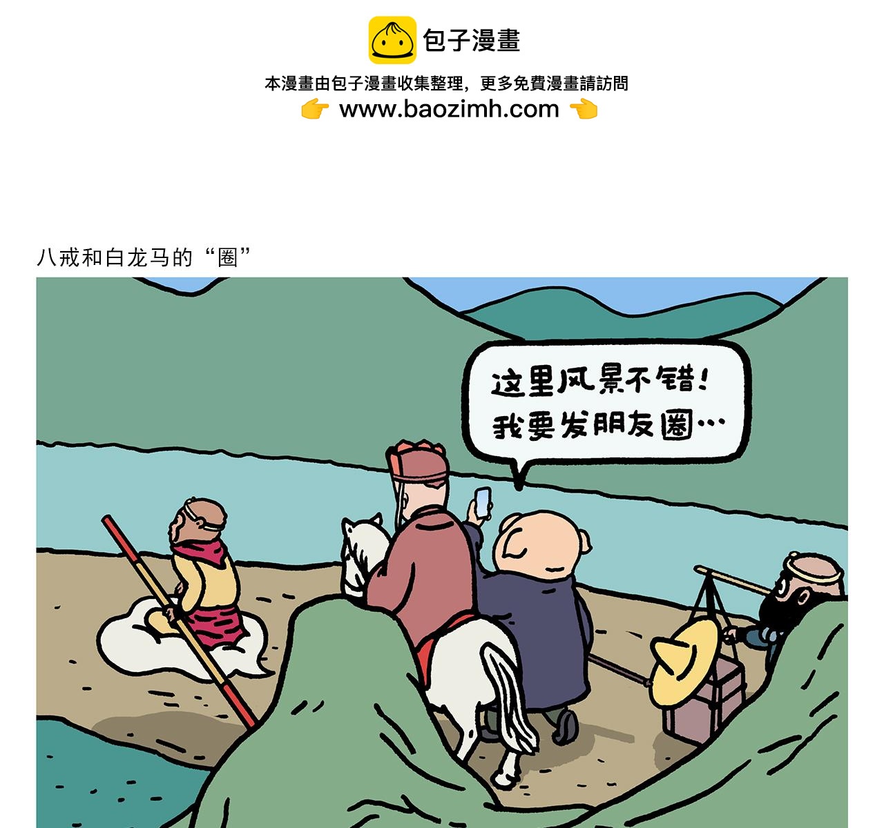繪心一笑 - 第419話 八戒和白龍馬的“圈” - 1