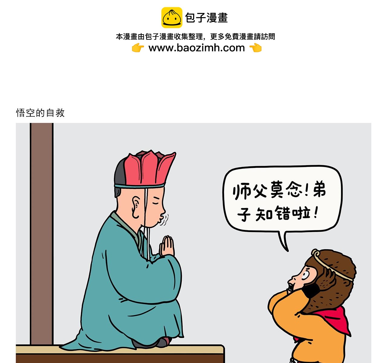 繪心一笑 - 第421話 悟空的自救 - 1