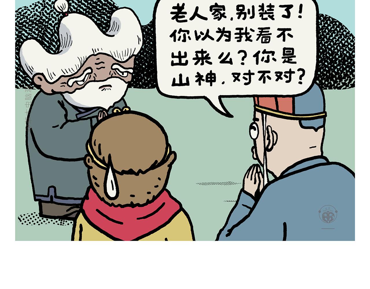 繪心一笑 - 第423話 新三打白骨精 - 1