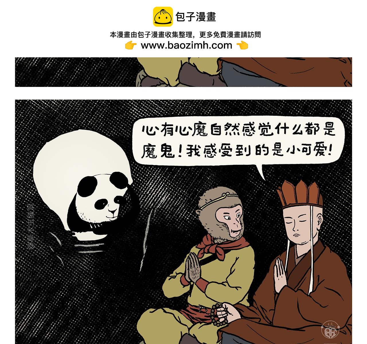 繪心一笑 - 第427話 悟空有心魔 - 2