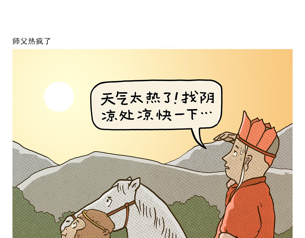 繪心一笑 - 第429話 師父熱瘋了 - 1