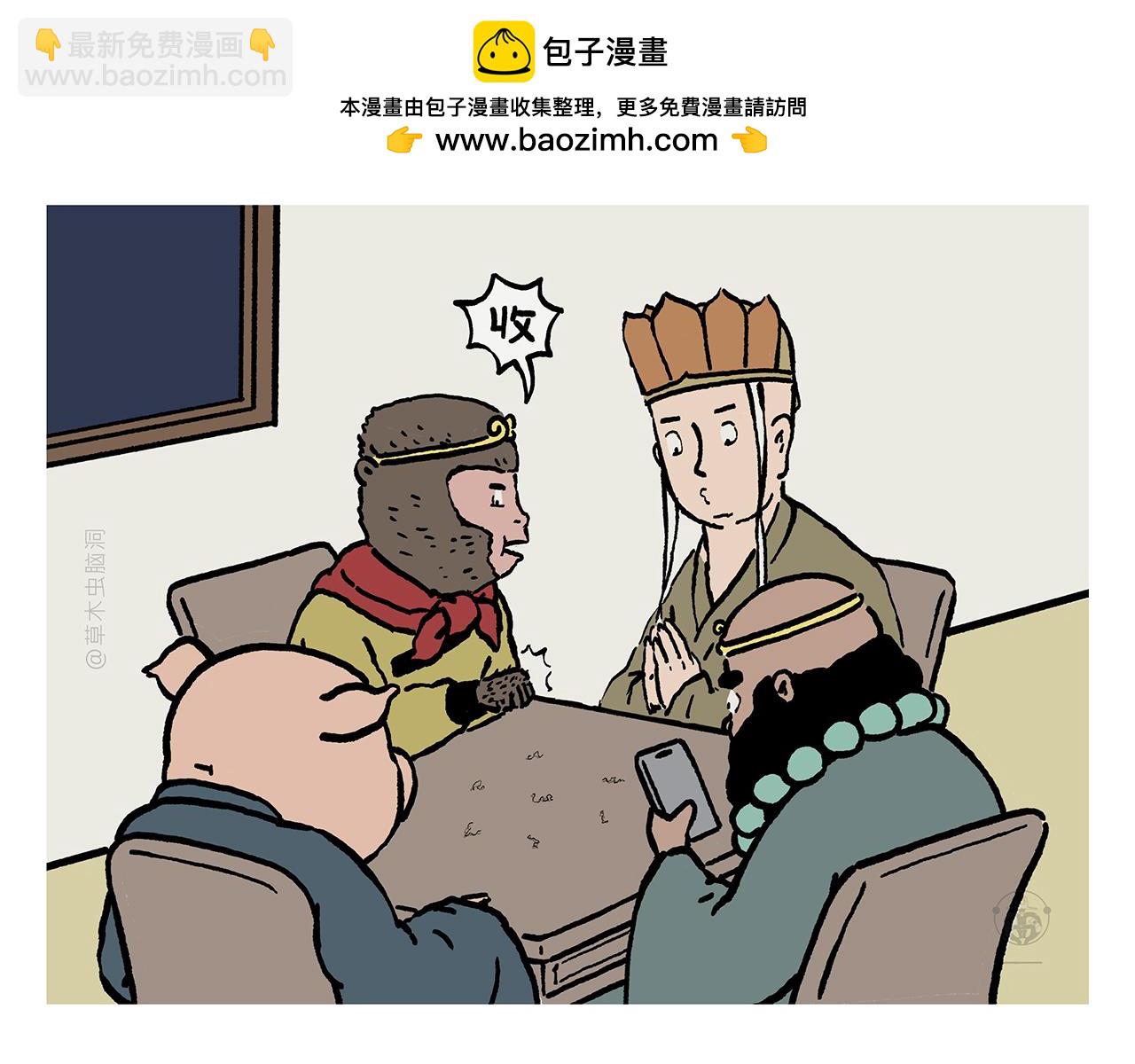 繪心一笑 - 第453話 悟空變的菜 - 4