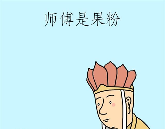 绘心一笑 - 师傅是果粉 - 1