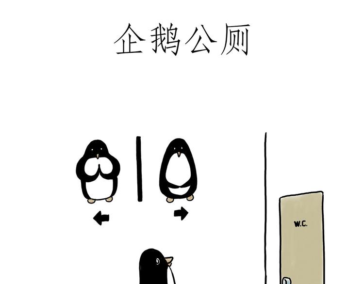 绘心一笑 - 企鹅公厕 - 5