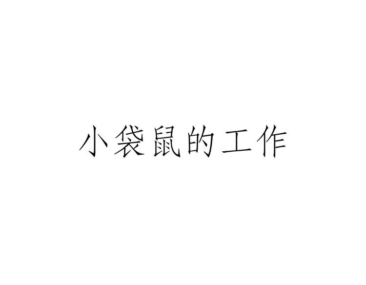 绘心一笑 - 师傅相声 - 4