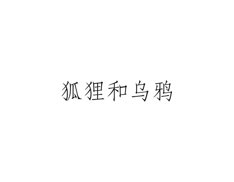 绘心一笑 - 师傅相声 - 1