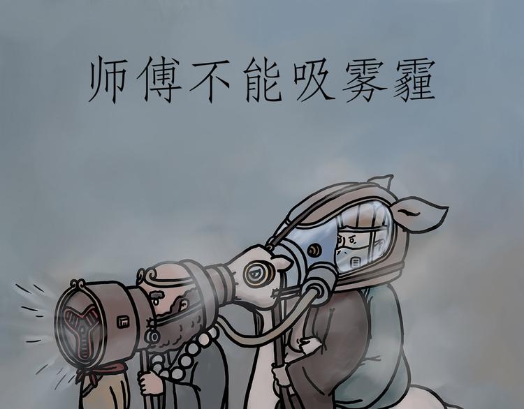 绘心一笑 - 师傅不能吸霾 - 1