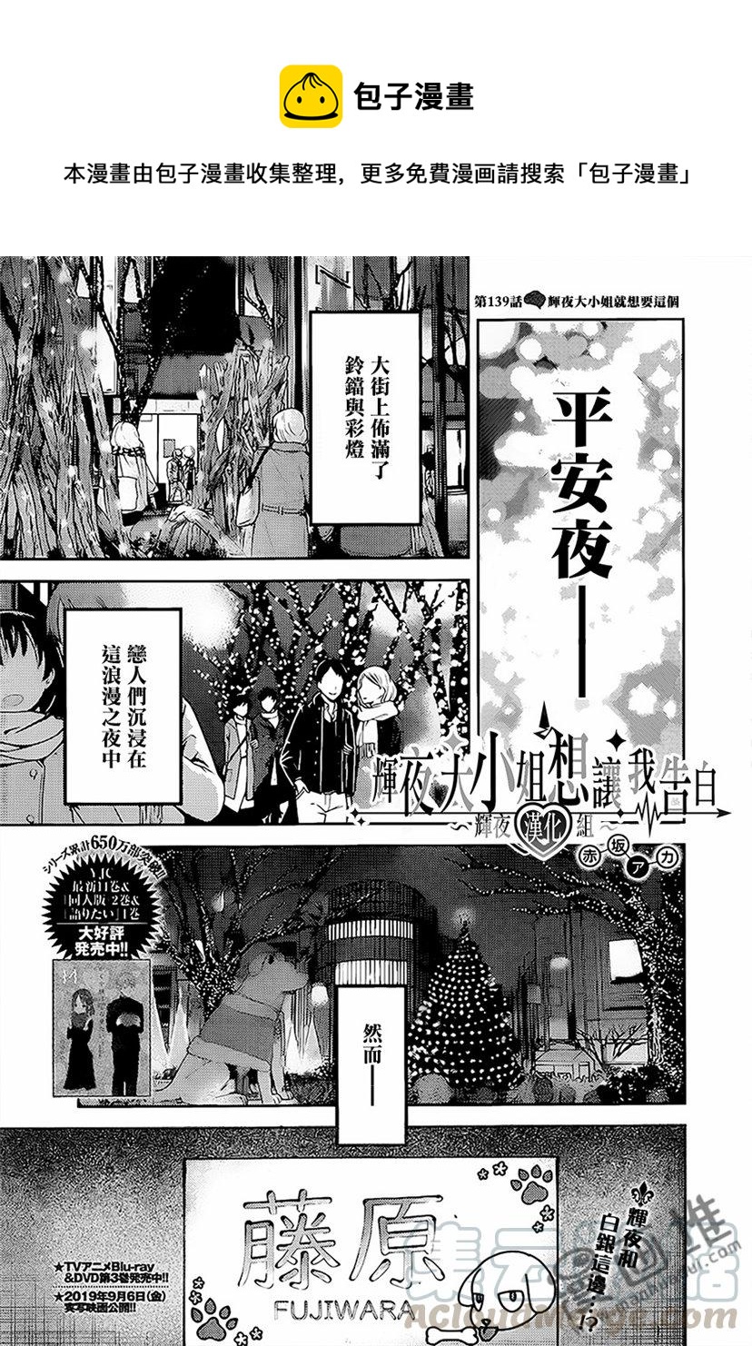 輝夜大小姐想讓我告白 -天才們的戀愛頭腦戰- - 149 第149話☆輝夜大小姐只要這樣就好了 - 1