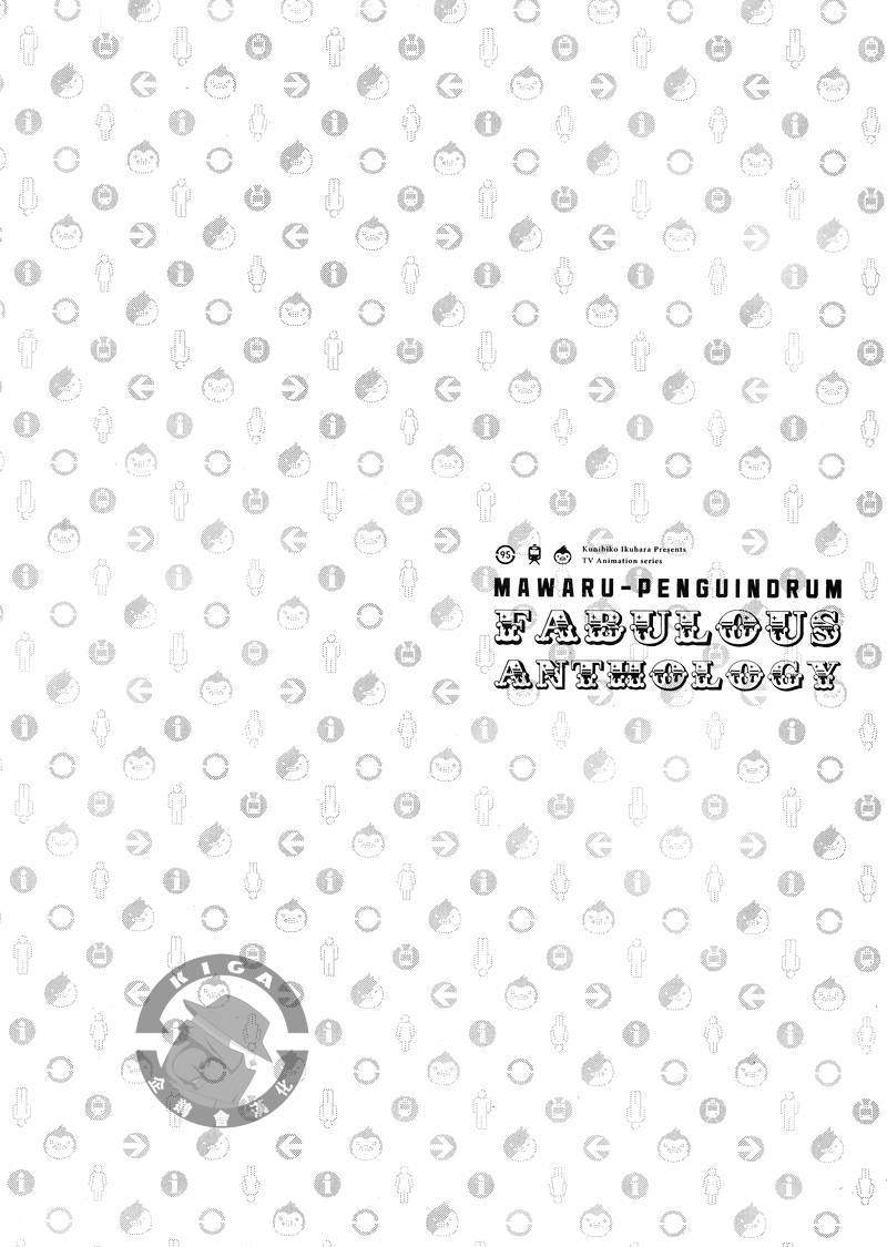 迴轉企鵝罐：Fabulous Anthology - 第1話(3/4) - 7
