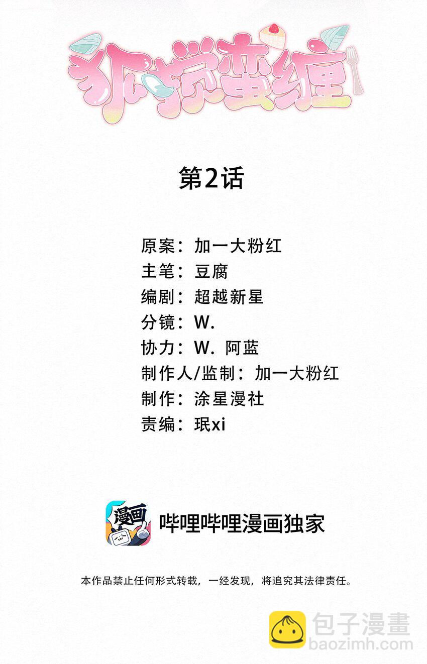 02 贴心小可爱上线！-第3话