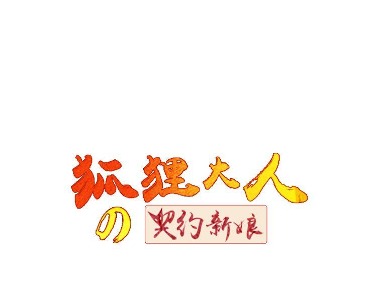 狐狸大人的契約新娘 - 第31話 丟失的玉牌！(1/2) - 1