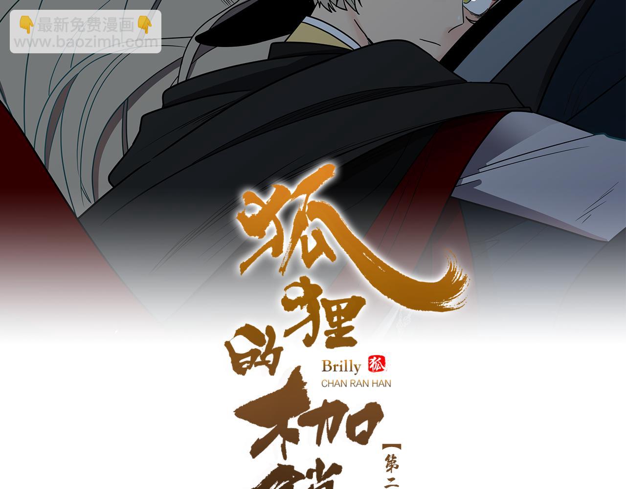 狐狸的枷鎖 - 第118話 微妙的眼神(1/3) - 4