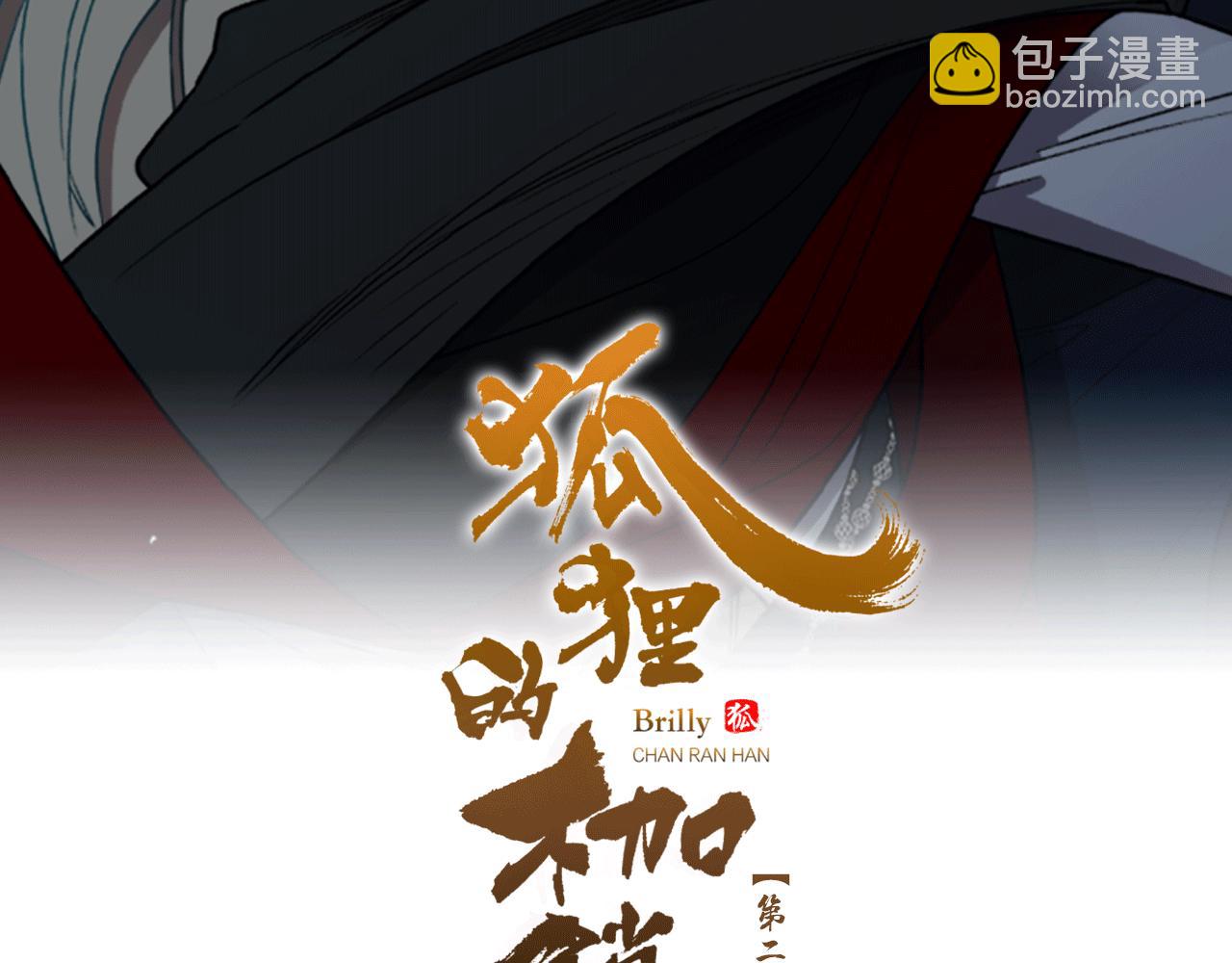 狐狸的枷鎖 - 第138話 離開(1/3) - 2
