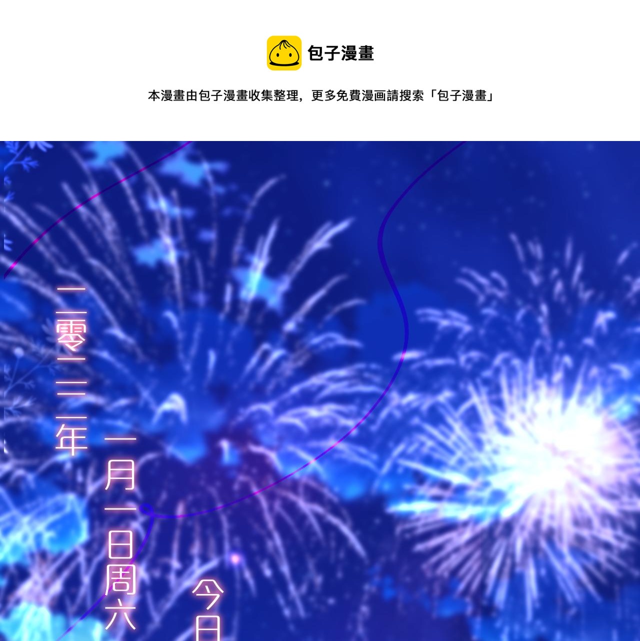 元旦特别联动番外：狐狸X昼夜(1/2)-第25话