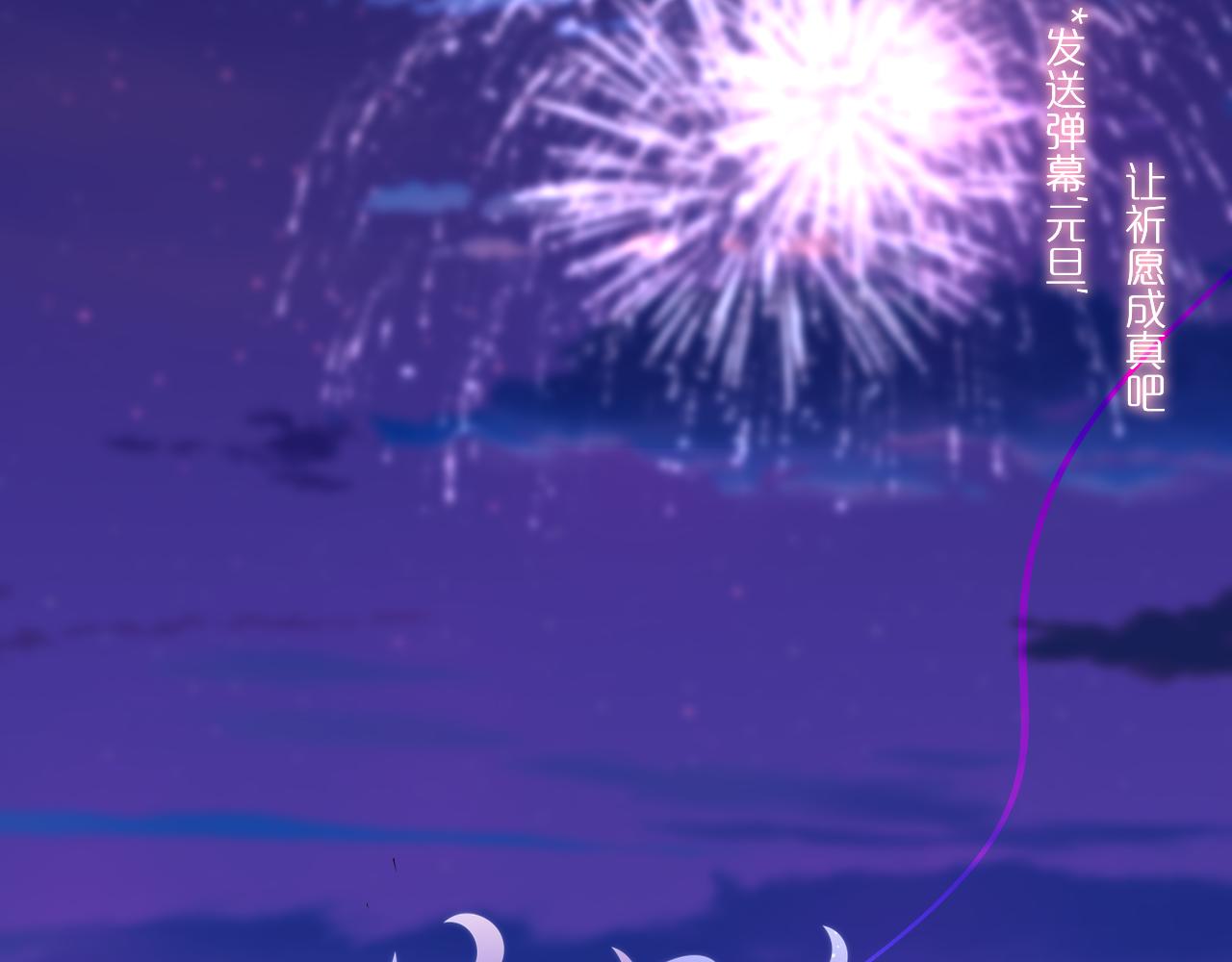 元旦特别联动番外：狐狸X昼夜(1/2)-第25话