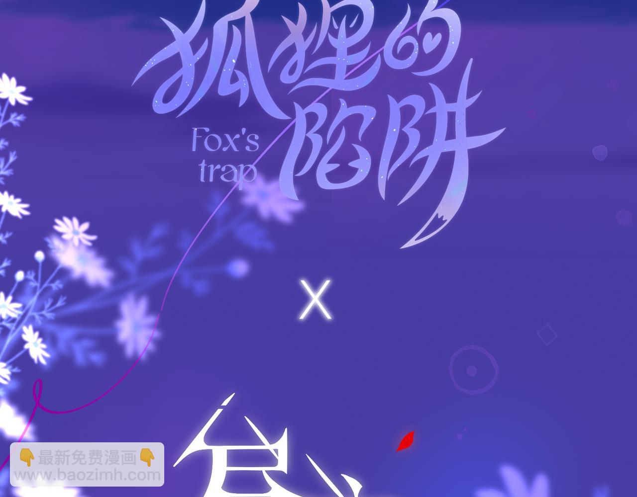 元旦特别联动番外：狐狸X昼夜(1/2)-第25话