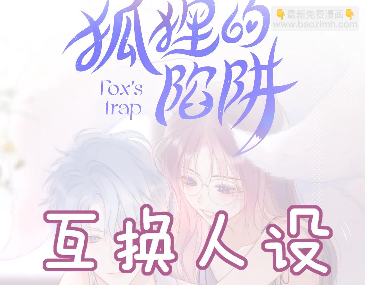 互换人设小剧场-第39话