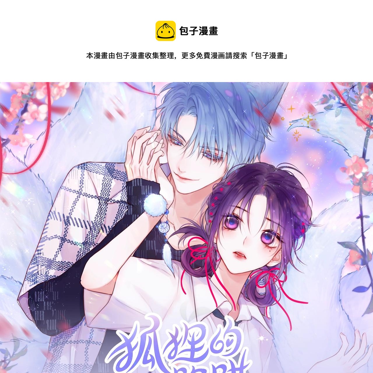 《狐狸的陷阱》视频漫剧上线！-第49话