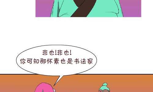 互撸大漫画 - 101 书法 - 4