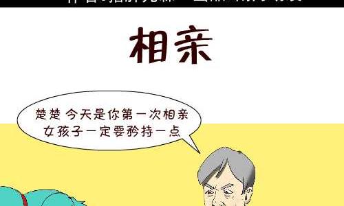 互撸大漫画 - 107 相亲 - 2