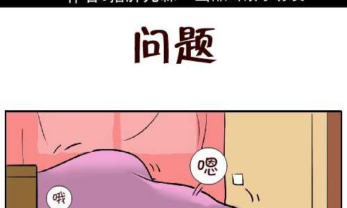 互撸大漫画 - 109 问题 - 2