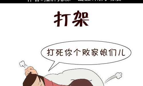 互撸大漫画 - 117 打架 - 2