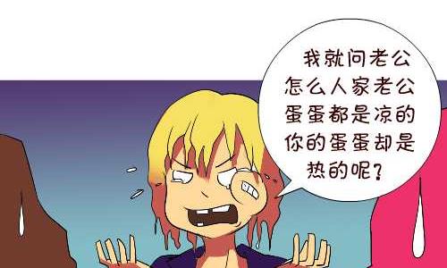 互撸大漫画 - 121 蛋蛋的秘密 - 2