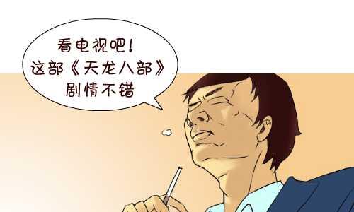 互撸大漫画 - 125 天龙八部 - 1