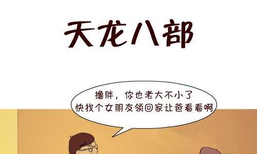 互撸大漫画 - 125 天龙八部 - 2