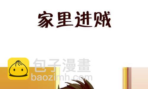 互撸大漫画 - 127 家里进贼 - 2