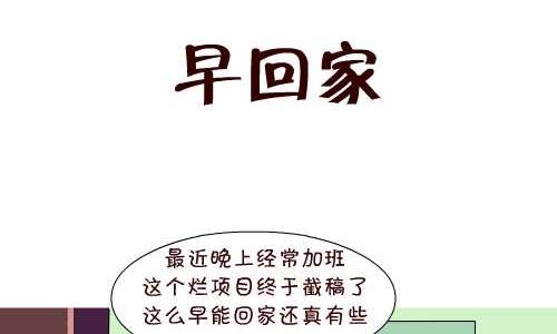 互撸大漫画 - 137 早回家 - 2