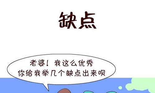 互撸大漫画 - 139 缺点 - 2