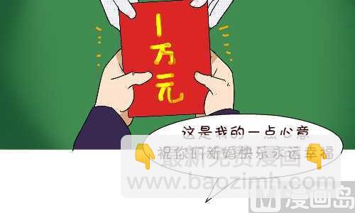 互撸大漫画 - 141 随份子 - 2