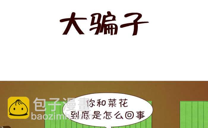 互撸大漫画 - 143 大骗子 - 2