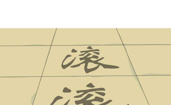 互擼大漫畫 - 149 練字 - 2