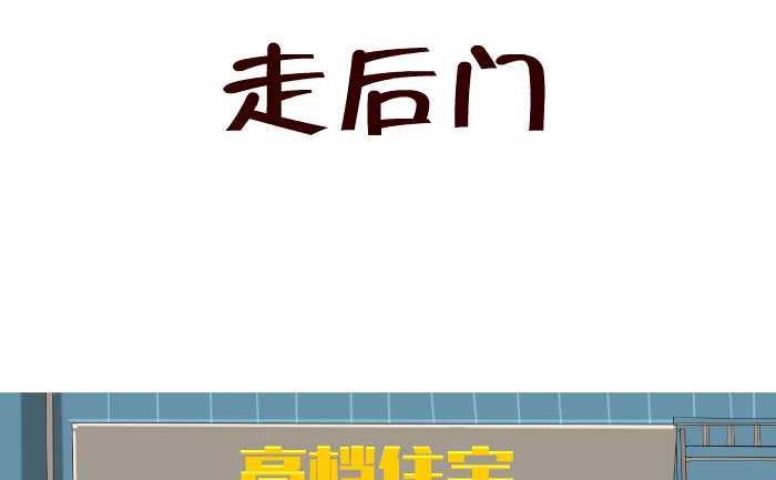 互撸大漫画 - 157 走后门 - 2
