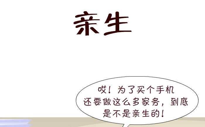 互撸大漫画 - 163 亲生 - 2