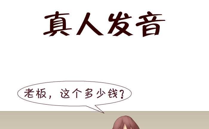 互撸大漫画 - 171 真人发音 - 2