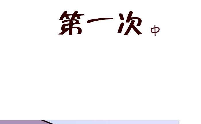 互撸大漫画 - 183 第一次中 - 2