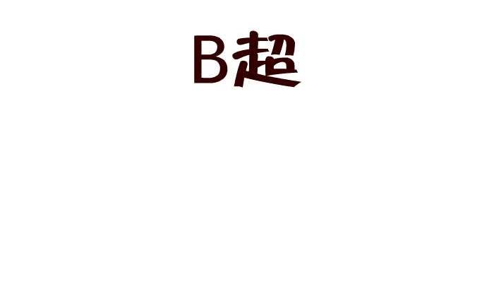 互擼大漫畫 - 185 B超 - 2