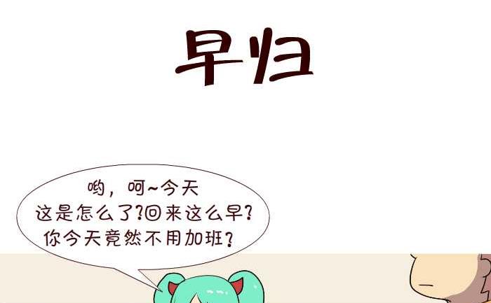 互撸大漫画 - 187 早归 - 2